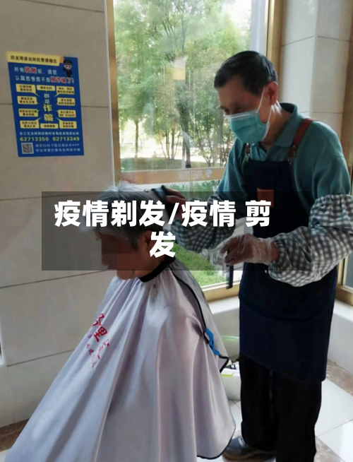 疫情剃发/疫情 剪发