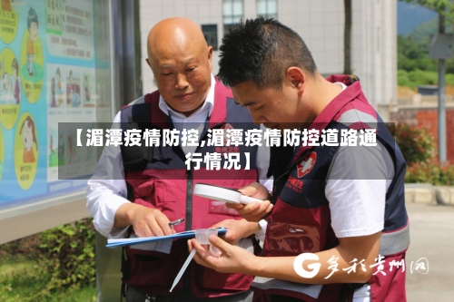 【湄潭疫情防控,湄潭疫情防控道路通行情况】