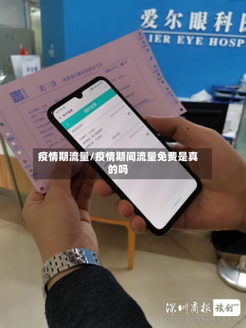 疫情期流量/疫情期间流量免费是真的吗