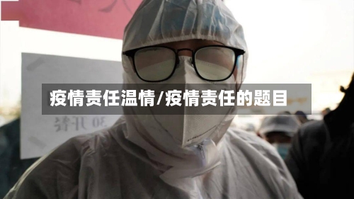 疫情责任温情/疫情责任的题目