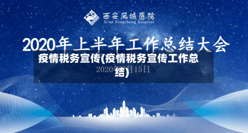 疫情税务宣传(疫情税务宣传工作总结)