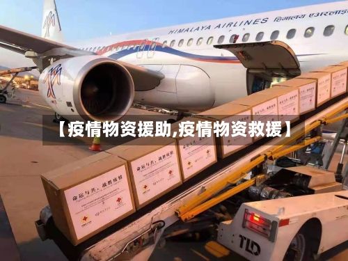 【疫情物资援助,疫情物资救援】