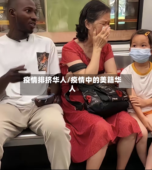 疫情排挤华人/疫情中的美籍华人