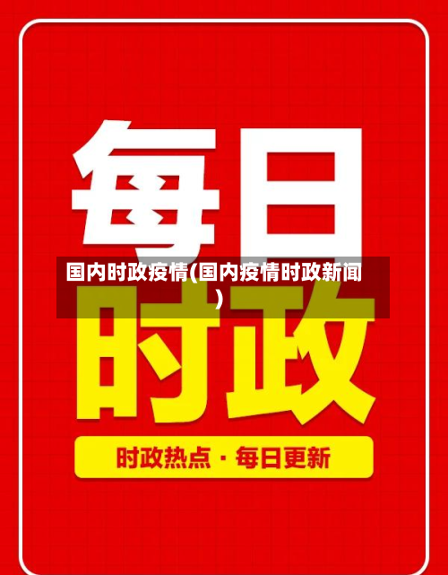 国内时政疫情(国内疫情时政新闻)