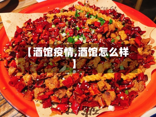 【酒馆疫情,酒馆怎么样】
