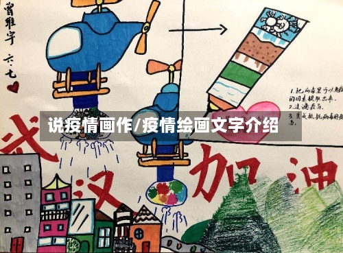 说疫情画作/疫情绘画文字介绍