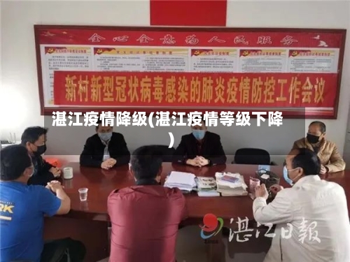 湛江疫情降级(湛江疫情等级下降)
