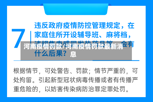 河南疫情罚款/河南疫情罚款最新消息