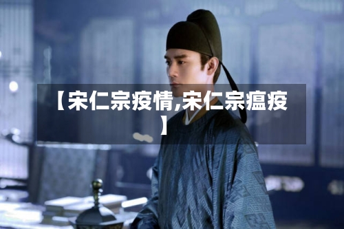 【宋仁宗疫情,宋仁宗瘟疫】