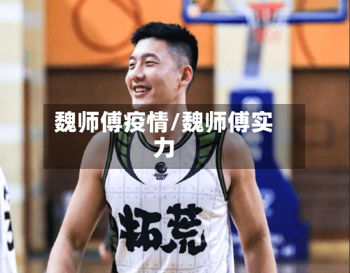 魏师傅疫情/魏师傅实力