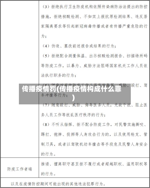 传播疫情罚(传播疫情构成什么罪)
