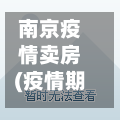 南京疫情卖房(疫情期间南京房价降价了吗)