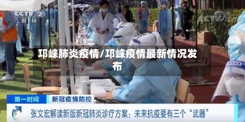 邛崃肺炎疫情/邛崃疫情最新情况发布