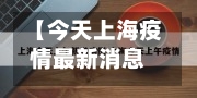 【今天上海疫情最新消息,今天上海新增疫情情况】