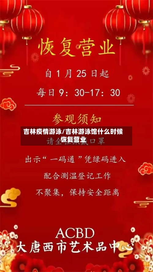吉林疫情游泳/吉林游泳馆什么时候恢复营业
