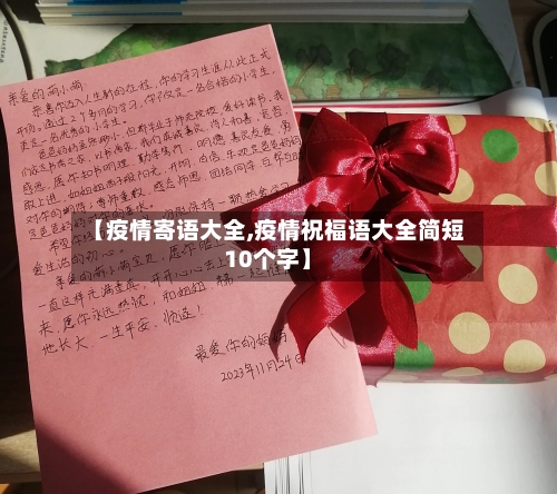 【疫情寄语大全,疫情祝福语大全简短10个字】