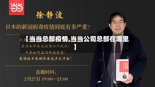 【当当总部疫情,当当公司总部在哪里】