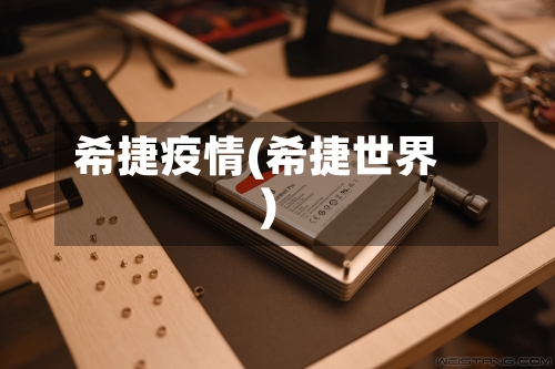 希捷疫情(希捷世界)