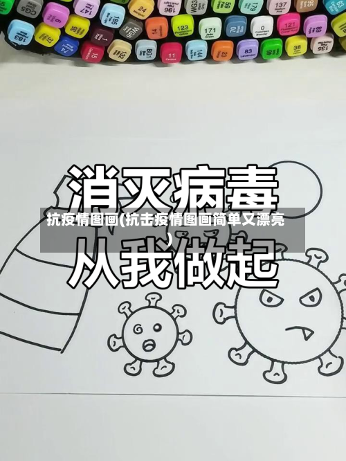 抗疫情图画(抗击疫情图画简单又漂亮)
