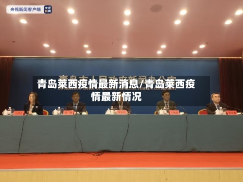 青岛莱西疫情最新消息/青岛莱西疫情最新情况