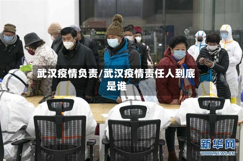 武汉疫情负责/武汉疫情责任人到底是谁