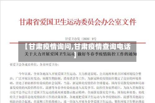 【甘肃疫情询问,甘肃疫情查询电话】