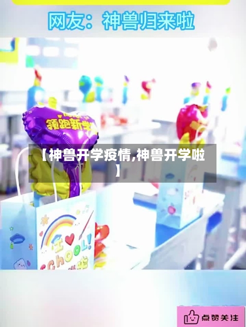 【神兽开学疫情,神兽开学啦】