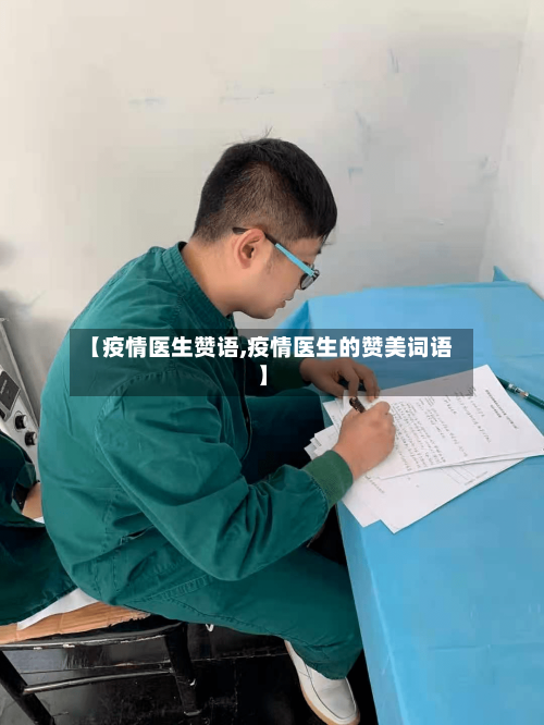 【疫情医生赞语,疫情医生的赞美词语】