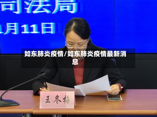 如东肺炎疫情/如东肺炎疫情最新消息