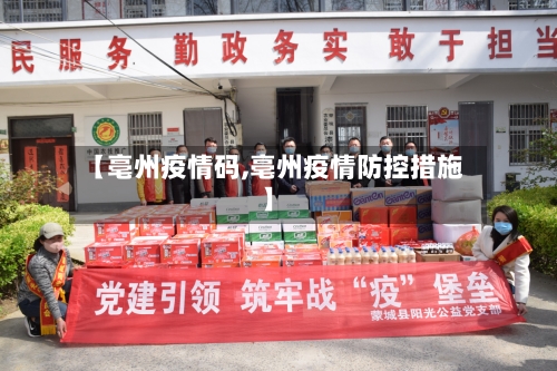 【亳州疫情码,亳州疫情防控措施】