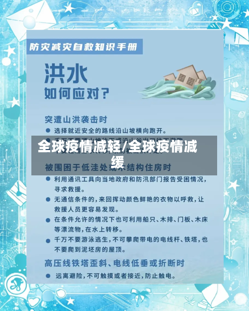 全球疫情减轻/全球疫情减缓