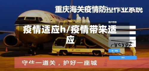 疫情适应h/疫情带来适应