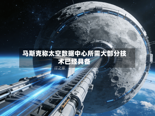 马斯克称太空数据中心所需大部分技术已经具备