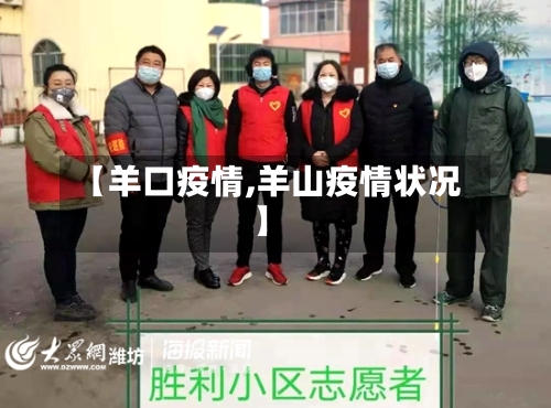 【羊口疫情,羊山疫情状况】