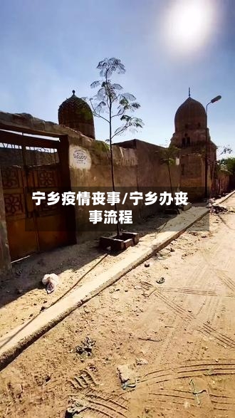 宁乡疫情丧事/宁乡办丧事流程