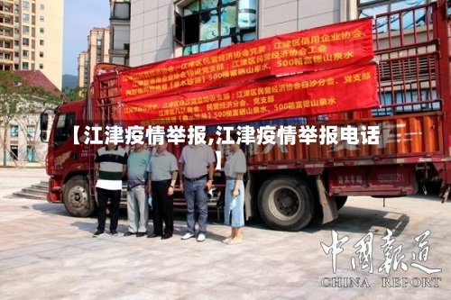 【江津疫情举报,江津疫情举报电话】