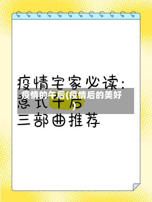 疫情的午后(疫情后的美好)