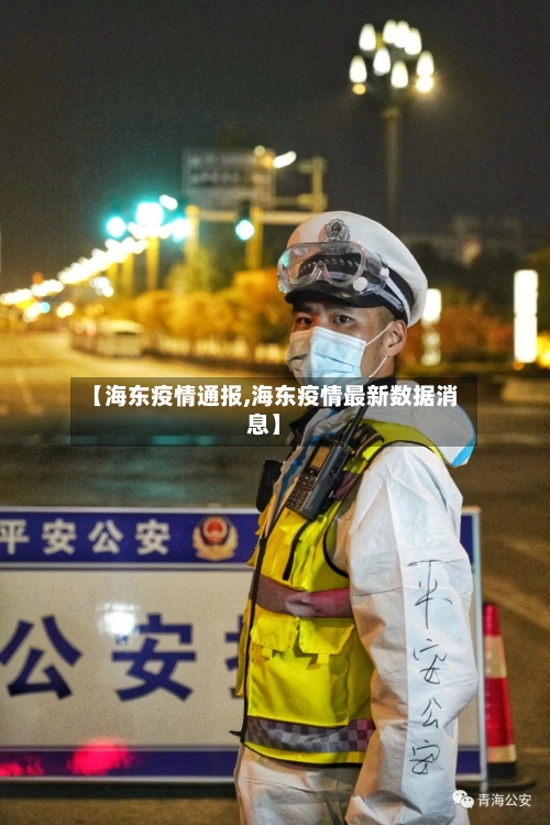 【海东疫情通报,海东疫情最新数据消息】