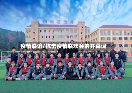 疫情联谊/抗击疫情联欢会的开幕词