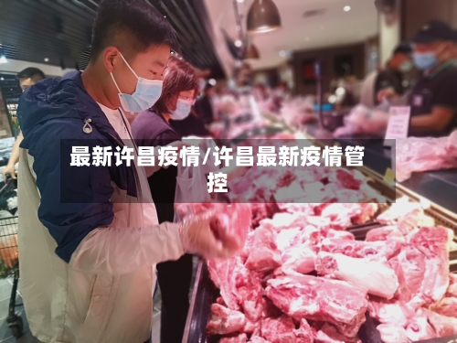 最新许昌疫情/许昌最新疫情管控