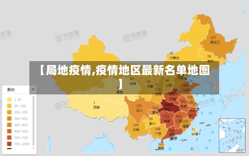 【局地疫情,疫情地区最新名单地图】