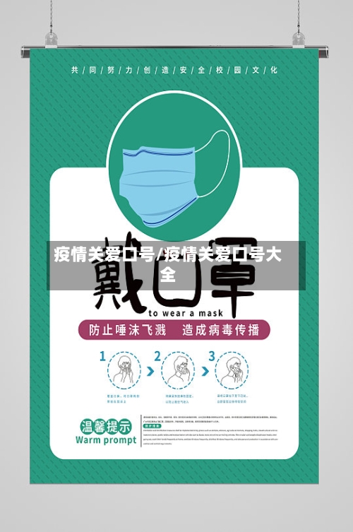 疫情关爱口号/疫情关爱口号大全