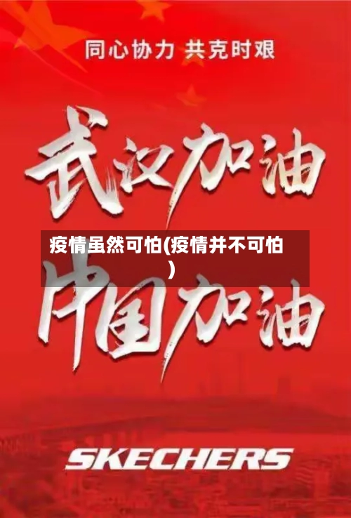 疫情虽然可怕(疫情并不可怕)