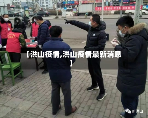 【洪山疫情,洪山疫情最新消息】