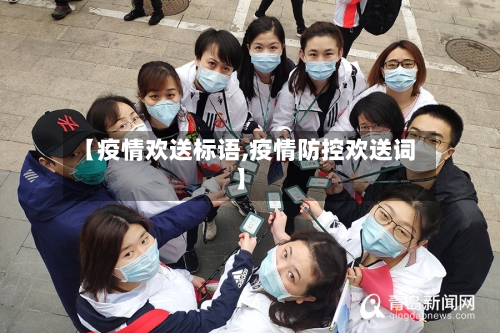 【疫情欢送标语,疫情防控欢送词】