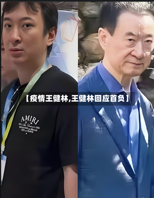 【疫情王健林,王健林回应首负】