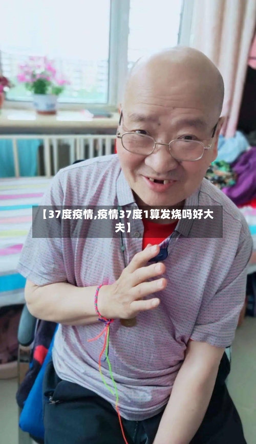 【37度疫情,疫情37度1算发烧吗好大夫】