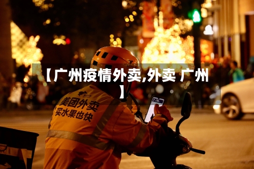 【广州疫情外卖,外卖 广州】