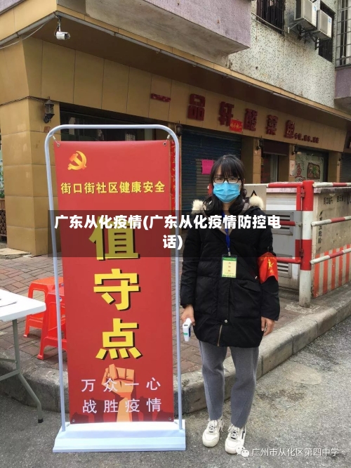 广东从化疫情(广东从化疫情防控电话)