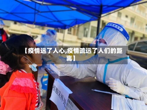 【疫情远了人心,疫情疏远了人们的距离】